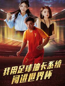我用足球抽卡系统闯进世界杯（80集全） - 傲图好剧
