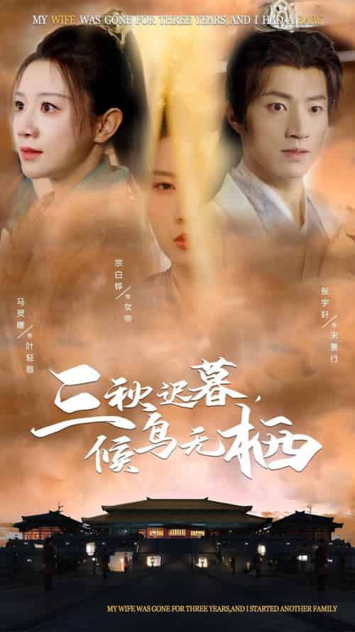 三秋迟暮候鸟无栖（35集全）张宇轩＆宗白铧＆马铭婕 - 傲图好剧