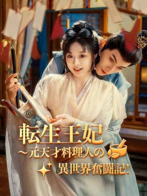 転生王妃~元天才料理人の異世界奮闘記! 転生王妃~元天才料理人の異世界奮闘記!