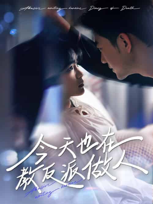 J天也在教反派做人＆N文女主作死日记（100集全）于龙＆杨咩咩 - 傲图好剧
