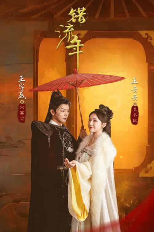 错流年（66集全）王宇威＆王云云 - 傲图好剧