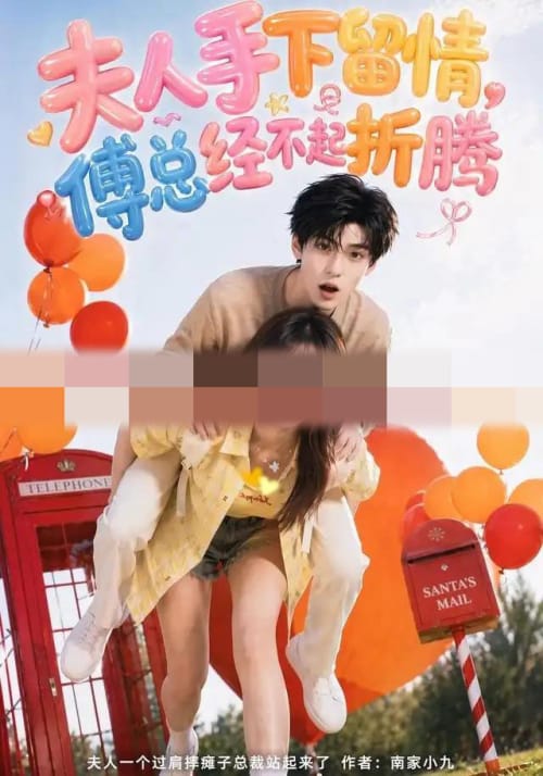 夫人手下留情，傅总经不起折腾（60集全）AI短剧