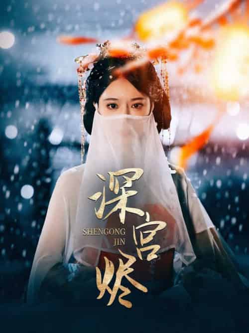 深宫烬（52集全）李木扬＆辛宛柔