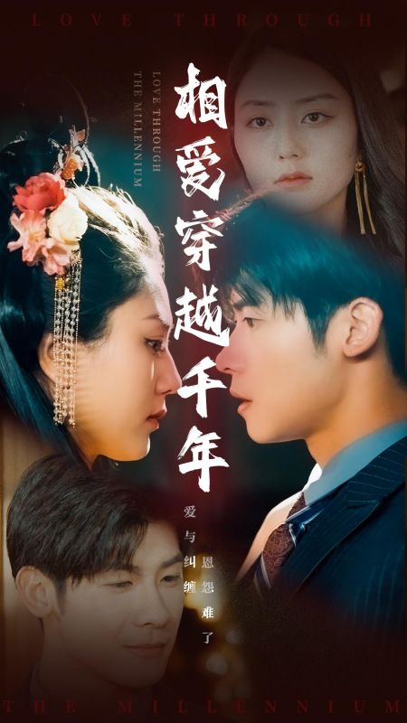 相爱穿越千年（105集全）战逸川＆阿青 - 傲图好剧