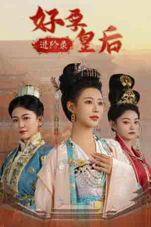好孕皇后进阶录（32集全） - 傲图好剧