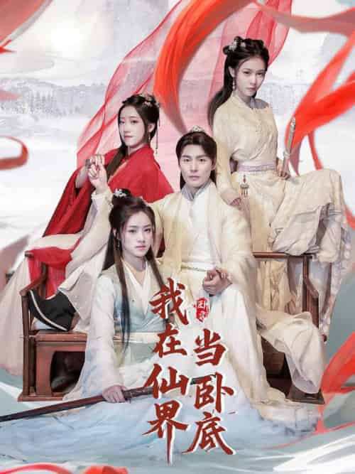 我在仙界当卧底（77集全）庄夏播＆杨依霖＆诗雅＆吉禹梦 - 傲图好剧