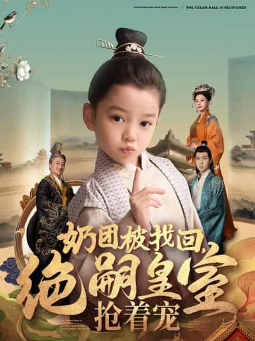 奶团被找回,绝嗣皇室抢着宠(90集全)