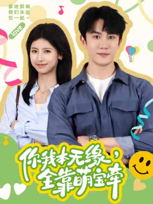 你我本无缘，全靠萌宝牵（73集） - 傲图好剧