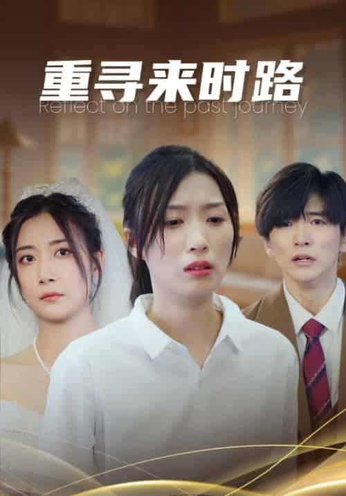 重寻来时路（33集全）曾定邦＆何幸福 - 傲图好剧