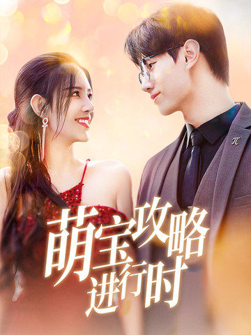 萌宝攻略进行时 萌宝攻略进行时