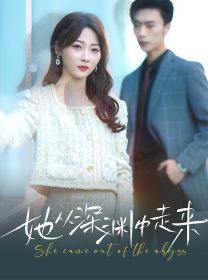 新版：她从深渊中走来（78集） - 傲图好剧