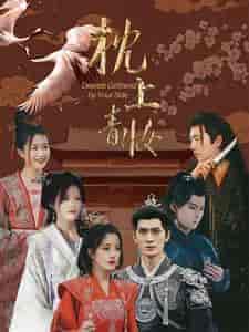 枕上青妆&枕边青妆 枕上青妆&枕边青妆