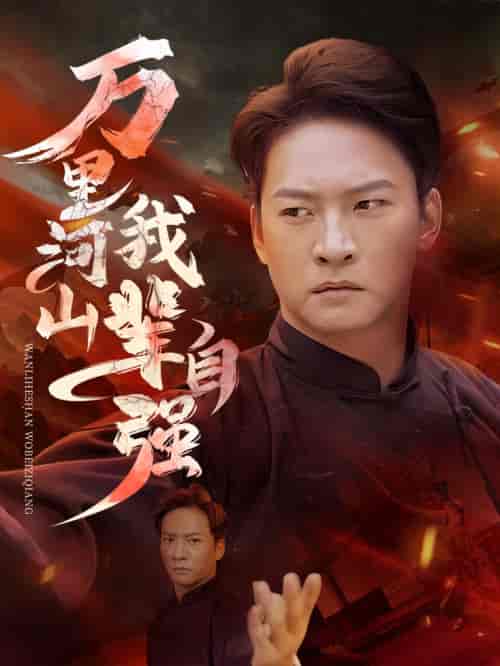 万里河山我辈自强（54集全） - 傲图好剧