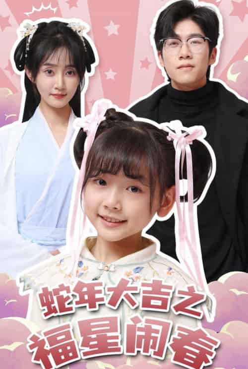 蛇年大吉之福星闹春（61集全）魏小也 - 傲图好剧