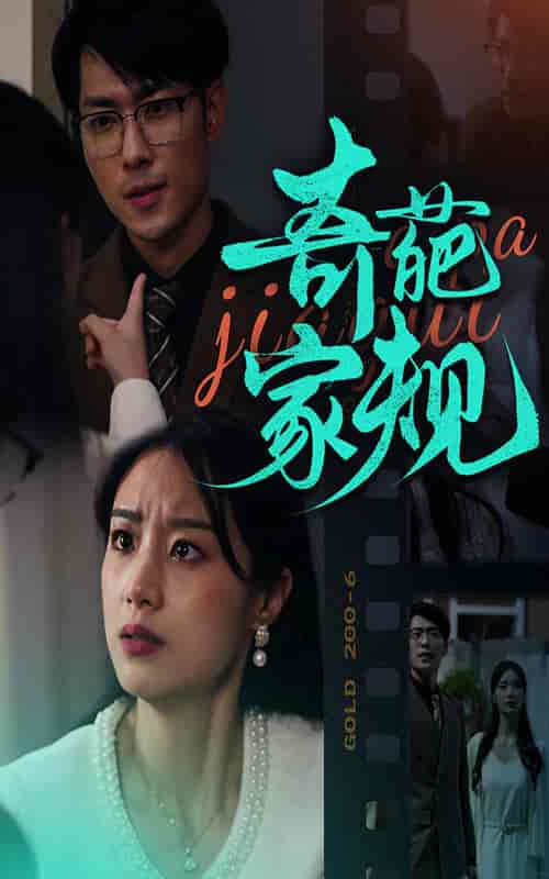 奇葩家规（44集全） - 傲图好剧