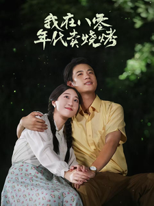 我在八零年代卖烧烤＆重生82还让我娶姐姐疯了吧（67集全） - 傲图好剧