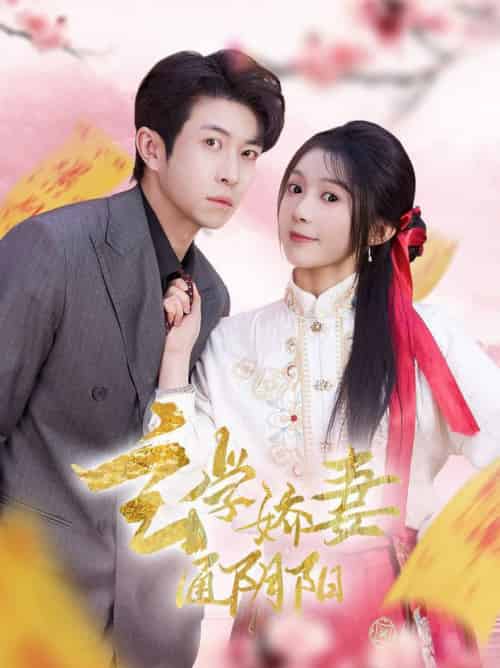 玄学娇妻通阴阳＆糖分命格（73集全）耿嘉唯＆彭瑶 - 傲图好剧