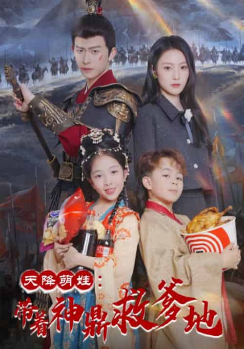 天降萌娃：带着神鼎救爹地（56集全）李承宴＆顾芊芊 - 傲图好剧
