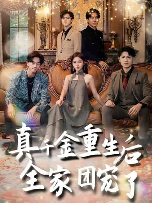 真千金重生后全家团宠了（80集全） - 傲图好剧