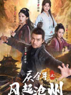庆余年之风起沧州（74集全）范琪 尚雨茜 侍宣如 - 傲图好剧