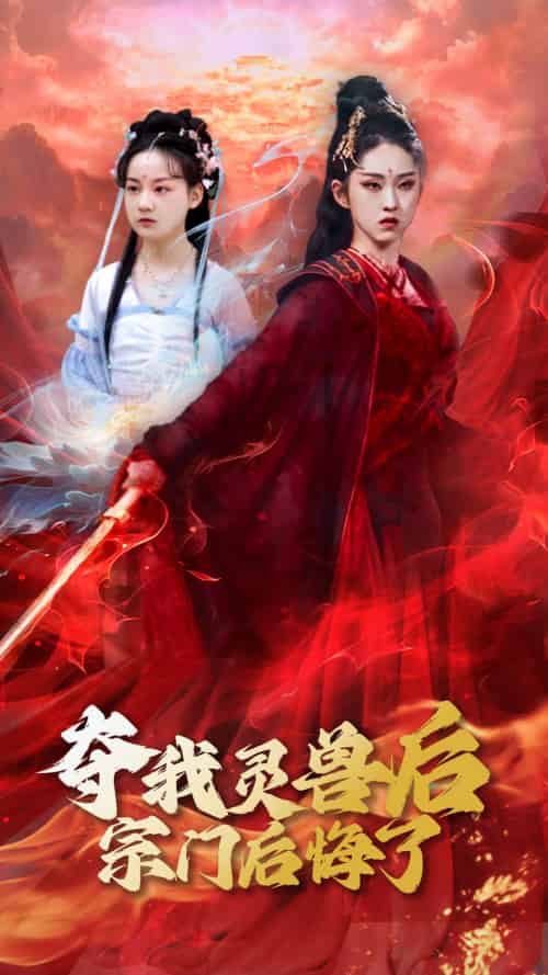夺我灵兽后宗门后悔了（39集）李晓雨＆刘凯 - 傲图好剧