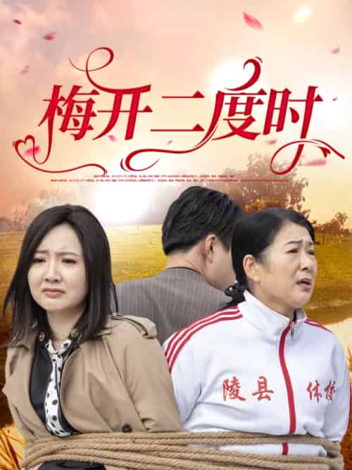 梅开二度时（55集）毛敏卓＆朱国昱 - 傲图好剧