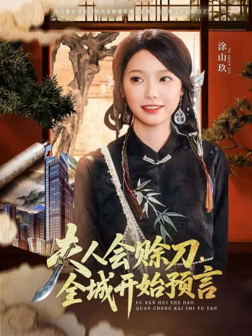夫人会赊刀全城开始预言（69集）傅宇航＆金雅娜 - 傲图好剧