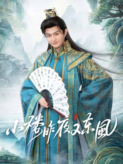 小楼昨夜又东风 小楼昨夜又东风