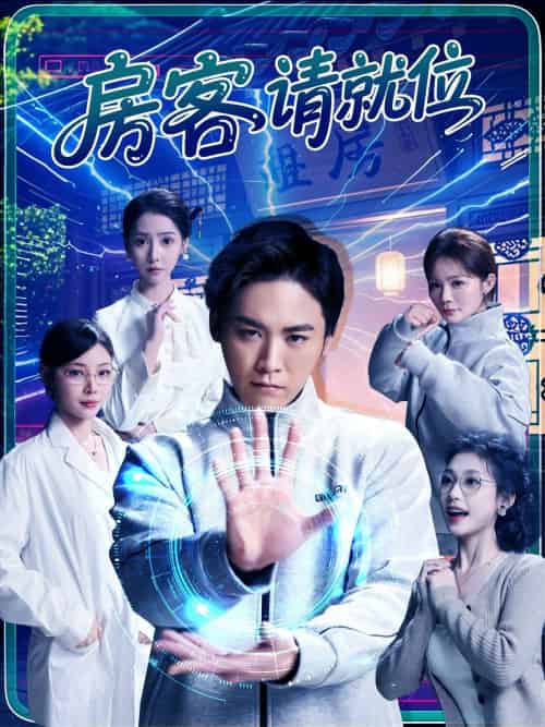 房客请就位（61集）张琴＆张元帅 - 傲图好剧