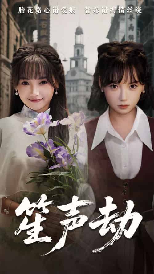 笙声劫（63集）黄小再＆朱渊 - 傲图好剧