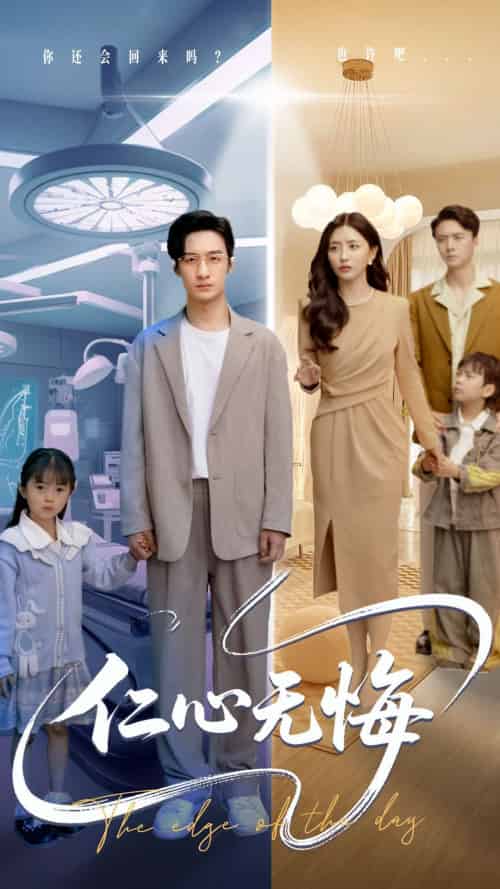仁心无悔（100集）张嘉妤＆王家霖 - 傲图好剧