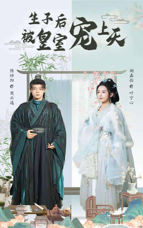 生子后被皇室宠上天＆生子后我成皇室明珠（55集）陈梓阳＆胡嘉怡 - 傲图好剧