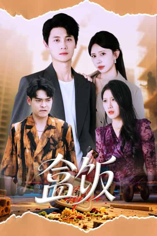 盒饭（60集）蒋开鑫＆刘方为 - 傲图好剧