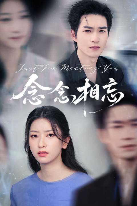 念念相忘&焚心不候 念念相忘&焚心不候