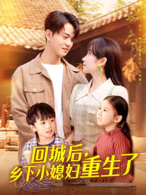 回城后乡下小媳妇重生了（101集）罗一心＆詹梓琳 - 傲图好剧