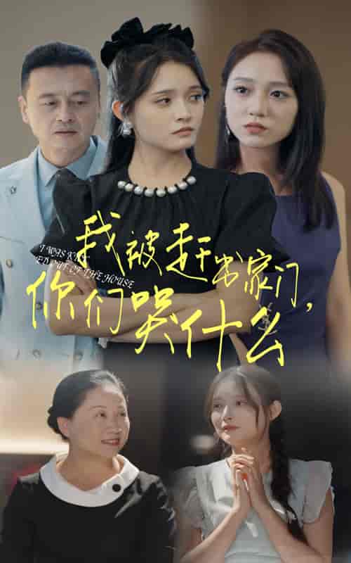 我被赶出家门，你们哭什么（82集全） - 傲图好剧