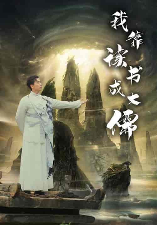 我靠读书成大儒（97集）隋安蓉 - 傲图好剧