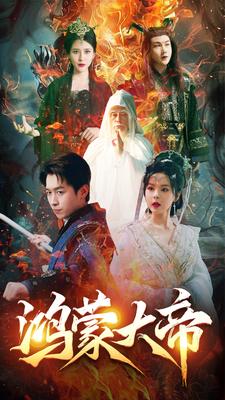 鸿蒙大帝（80集）浩子 修仙剧 - 傲图好剧