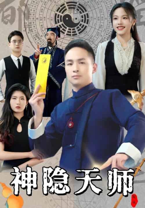 神隐天师（46集全）徐小天＆夏语冰 - 傲图好剧