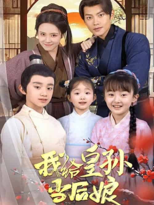 我给皇孙当后娘（82集全）周彦哲＆苏寰 - 傲图好剧