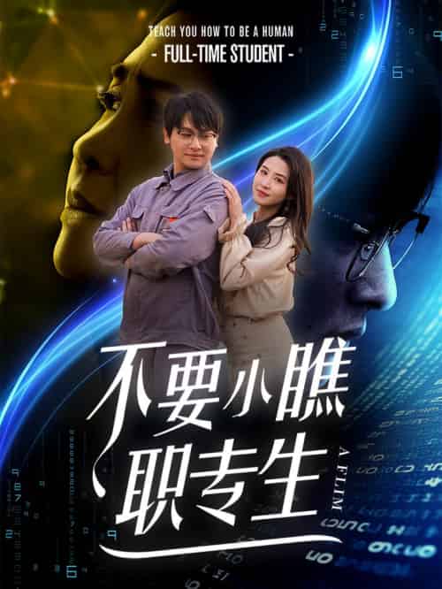不要小瞧职专生（60集全） - 傲图好剧