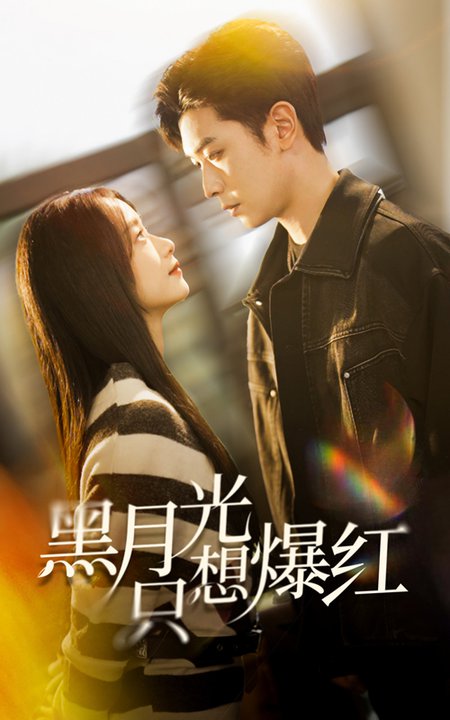 黑月光只想爆红（62集）张正越＆王小亿 - 傲图好剧