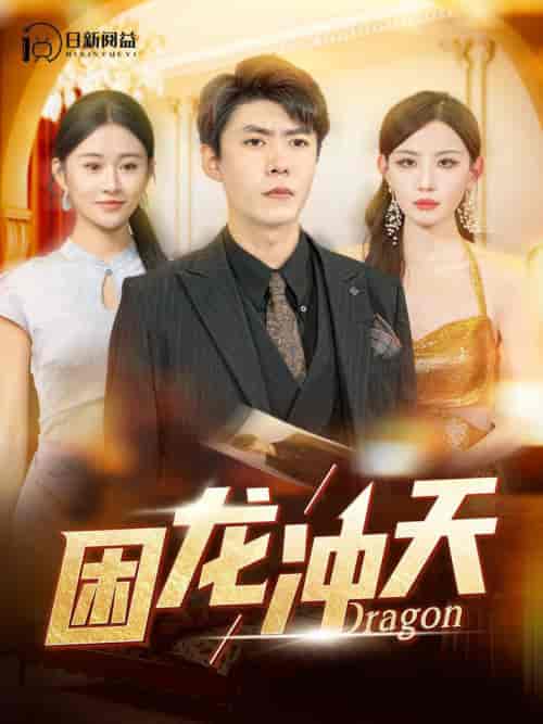 困龙冲天（115集全）韩雨轩＆远霞 - 傲图好剧
