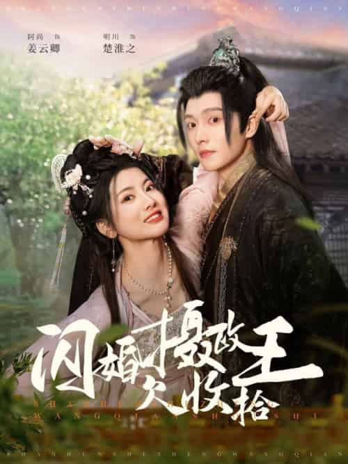 闪婚摄政王欠收拾（55集全）明川＆阿尚 - 傲图好剧