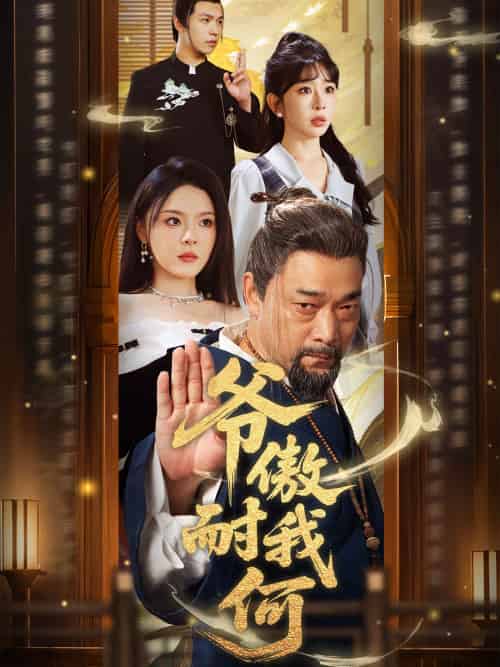 爷傲奈我何（70集）马嘉苒＆杨文选 - 傲图好剧