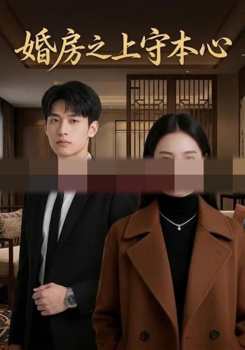 婚房之上守本心（42集全） AI短剧