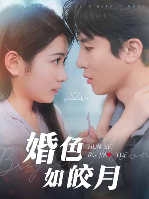 婚色如皎月 婚色如皎月