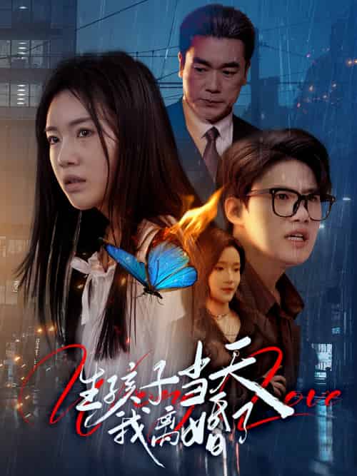生孩子当天我离婚了 生孩子当天我离婚了
