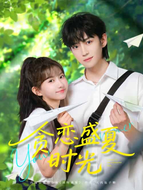 贪恋盛夏时光 贪恋盛夏时光