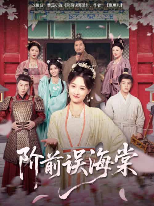 阶前误海棠（60集）陈梓阳＆刘奕灵 - 傲图好剧